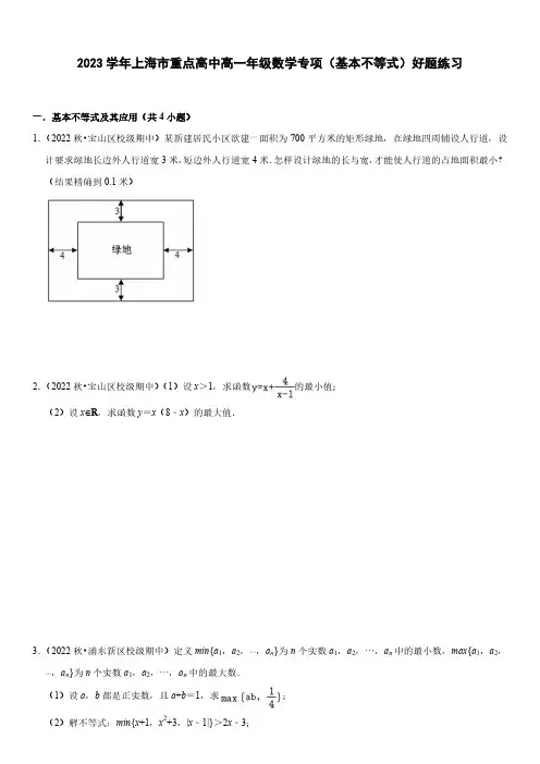 2023学年上海市重点高中高一年级数学专项(基本不等式)好题练习(附答案)