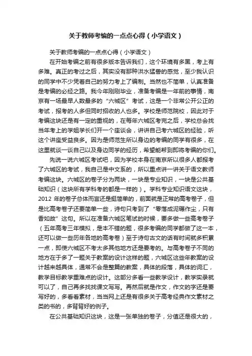 关于教师考编的一点点心得（小学语文）