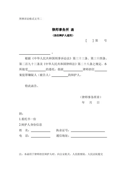2020版北京刑事诉讼格式文书二 律师事务所函(担任辩护人适用)