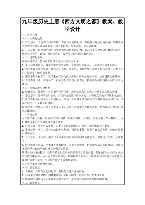 九年级历史上册《西方文明之源》教案、教学设计