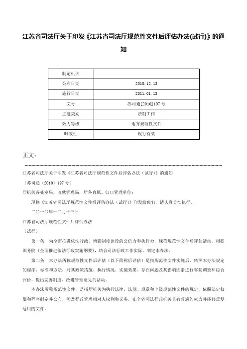 江苏省司法厅关于印发《江苏省司法厅规范性文件后评估办法(试行)》的通知-苏司通[2010]197号