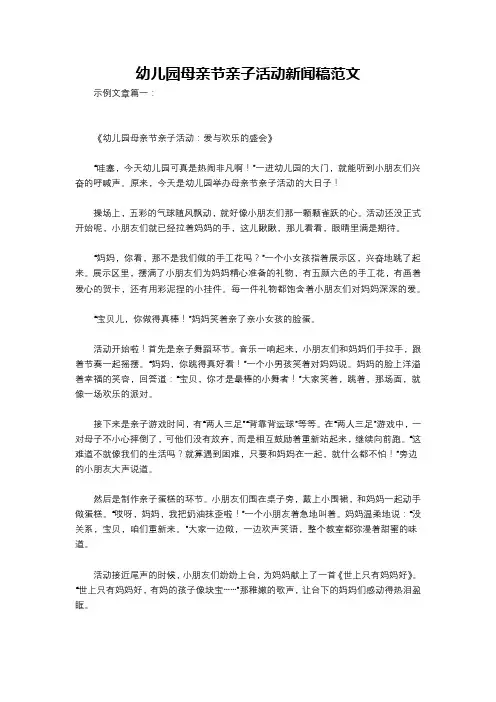 幼儿园母亲节亲子活动新闻稿范文
