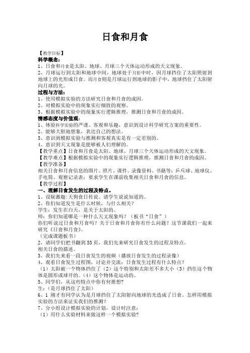 教科六年级科学下《三 宇宙  日食和月食》优质课课件_3
