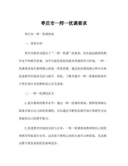 枣庄市一师一优课要求