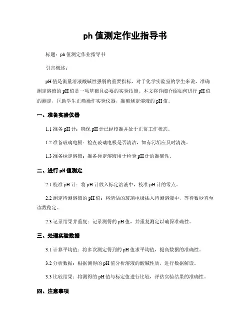 ph值测定作业指导书
