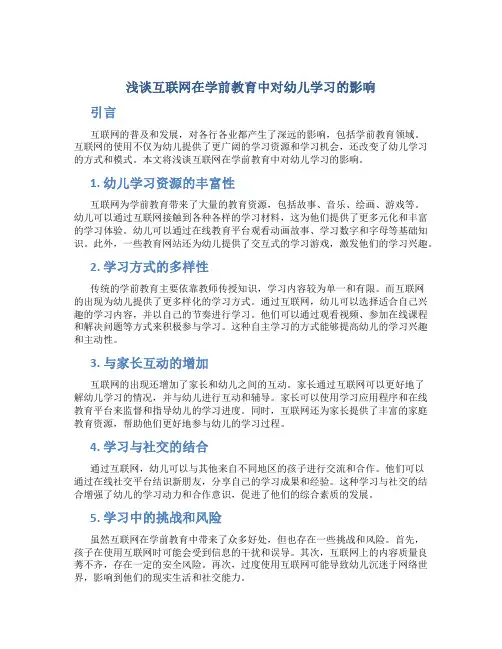 浅谈互联网在学前教育中对幼儿学习的影响