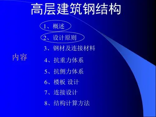 高层建筑钢结构(讲稿)2.
