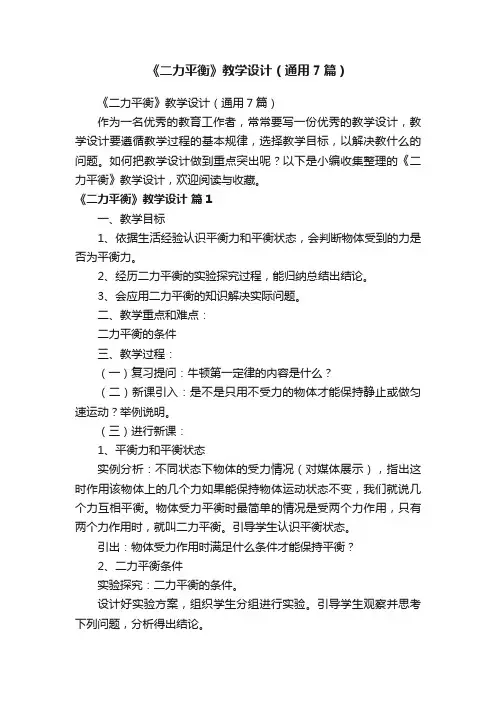 《二力平衡》教学设计（通用7篇）