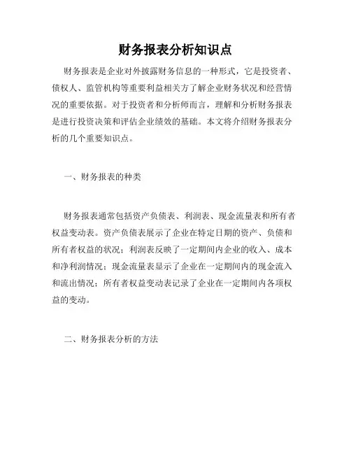 财务报表分析知识点