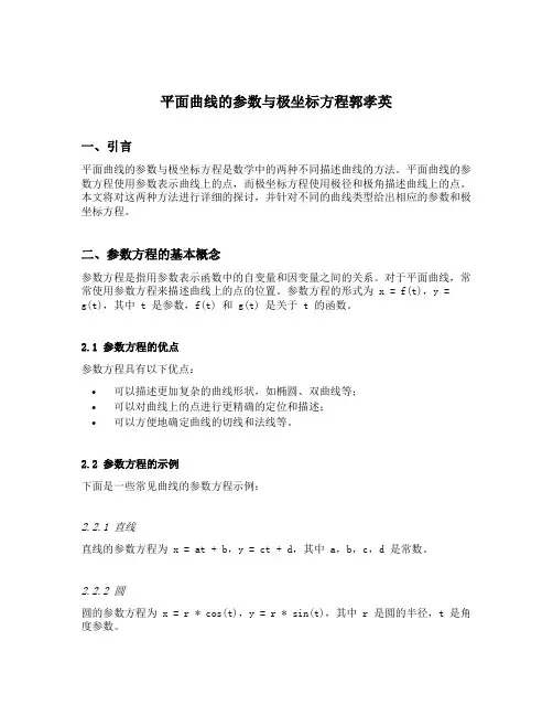 平面曲线的参数与极坐标方程郭孝英