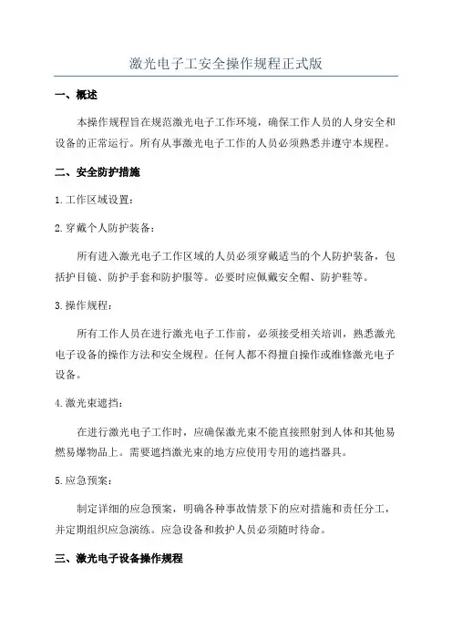 激光电子工安全操作规程正式版