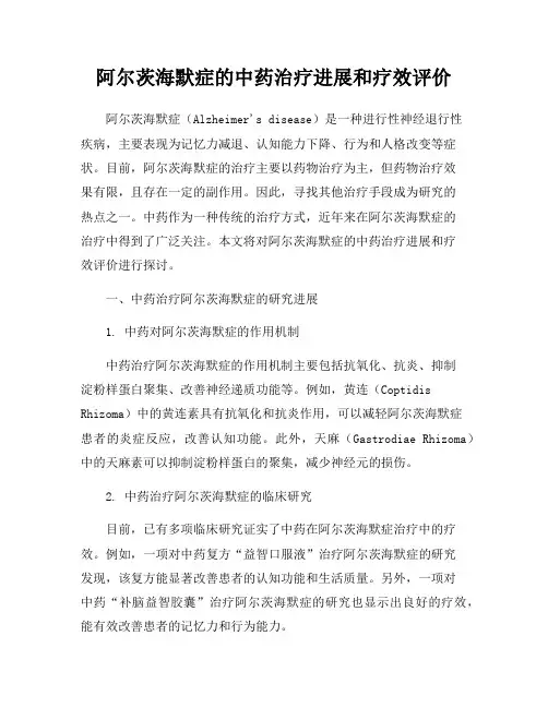阿尔茨海默症的中药治疗进展和疗效评价