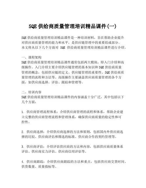 SQE供给商质量管理培训精品课件(一)