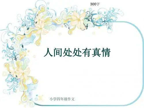 小学四年级作文《人间处处有真情》300字(共6页PPT)