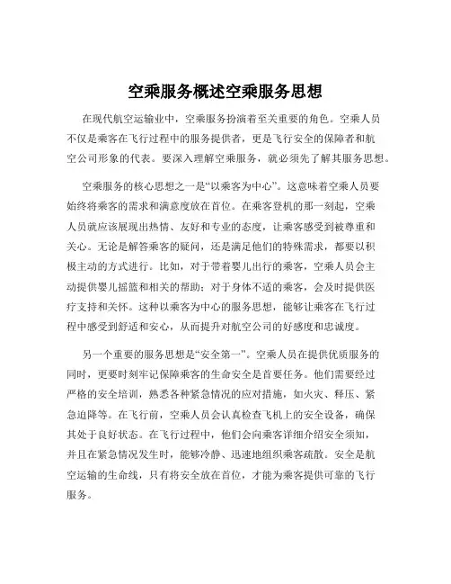 空乘服务概述空乘服务思想