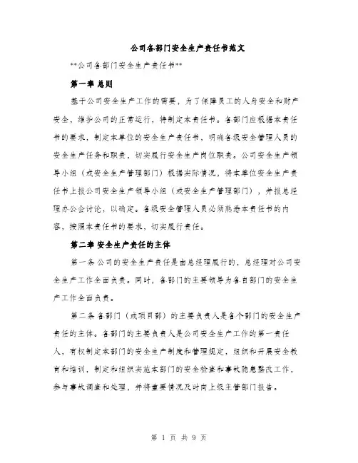公司各部门安全生产责任书范文（三篇）