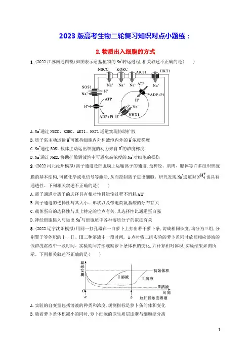 老高考新教材适用2023版高考生物二轮复习知识对点小题练2物质出入细胞的方式(含答案)