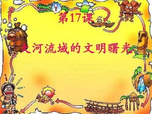 大河流域的文明曙光ppt4