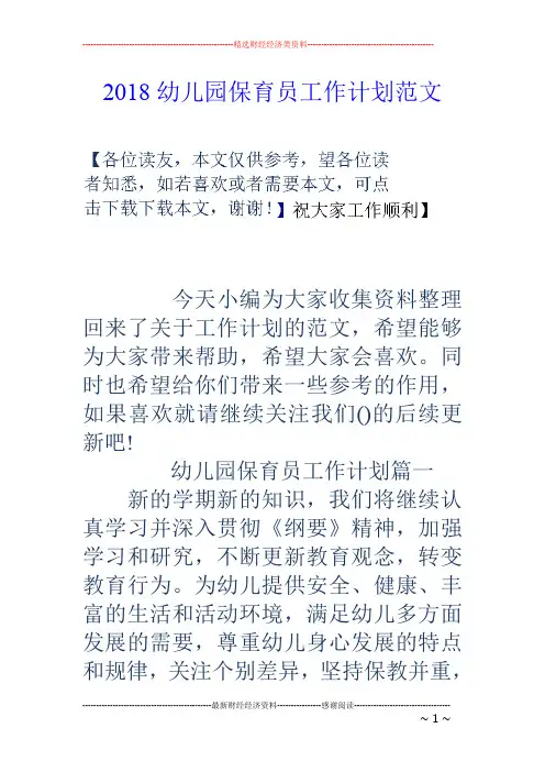 2018幼儿园保育员工作计划范文