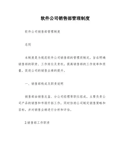 软件公司销售部管理制度