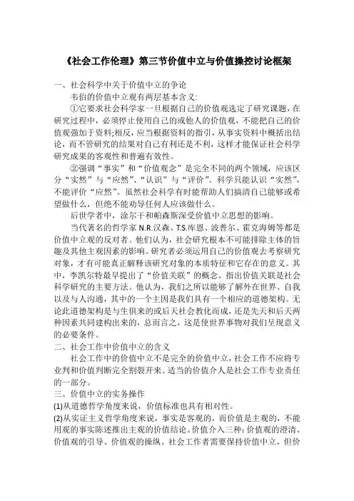 《社会工作伦理》第三节价值中立与价值操控讨论框架