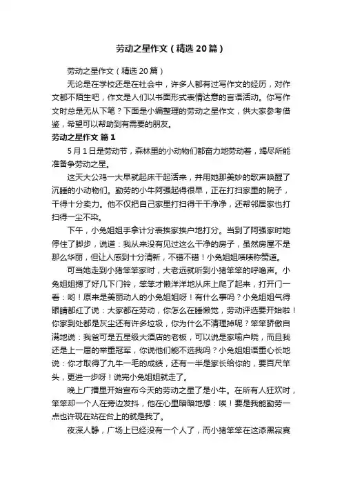 劳动之星作文（精选20篇）