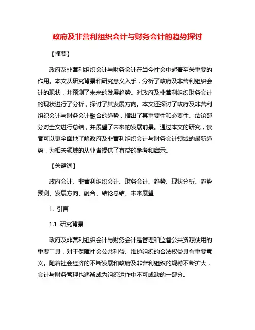 政府及非营利组织会计与财务会计的趋势探讨