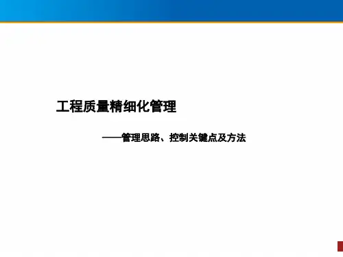 工程质量精细化管理思路、关键点及控制方法