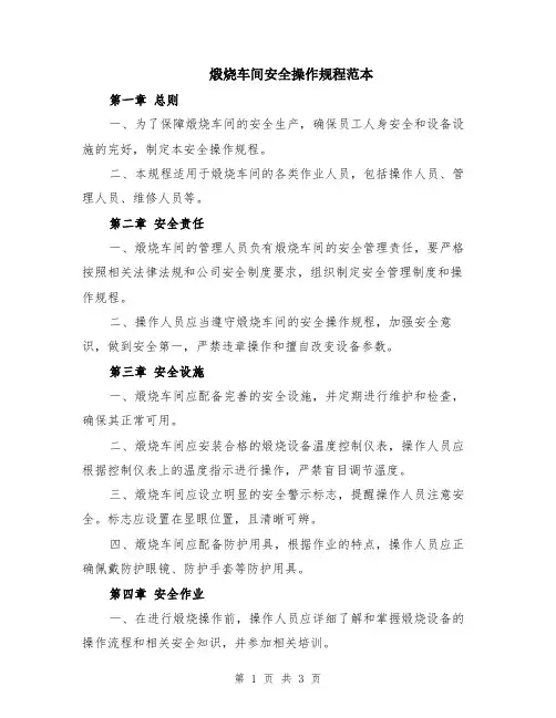 煅烧车间安全操作规程范本