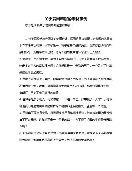 关于爱国奉献的素材事例