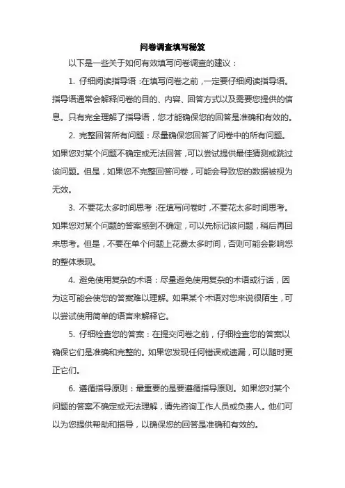 问卷调查填写秘笈