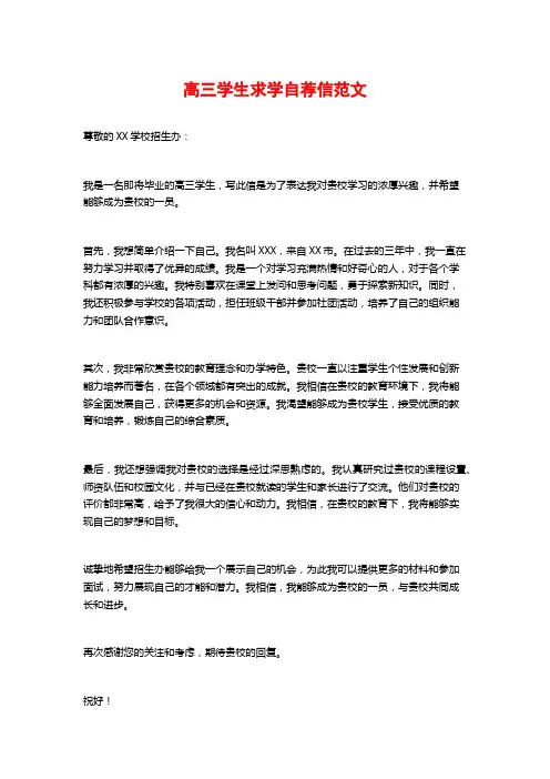 高三学生求学自荐信范文