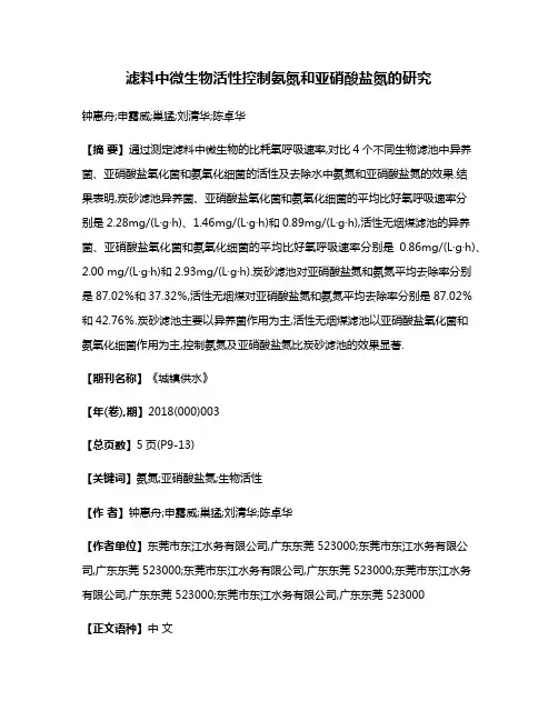 滤料中微生物活性控制氨氮和亚硝酸盐氮的研究