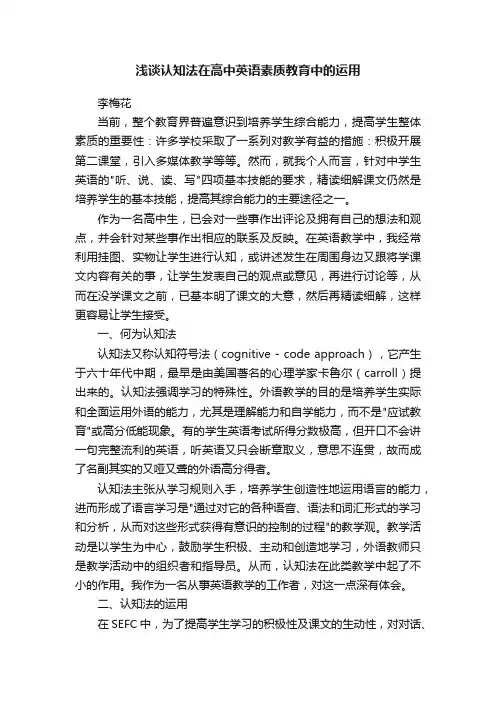 浅谈认知法在高中英语素质教育中的运用