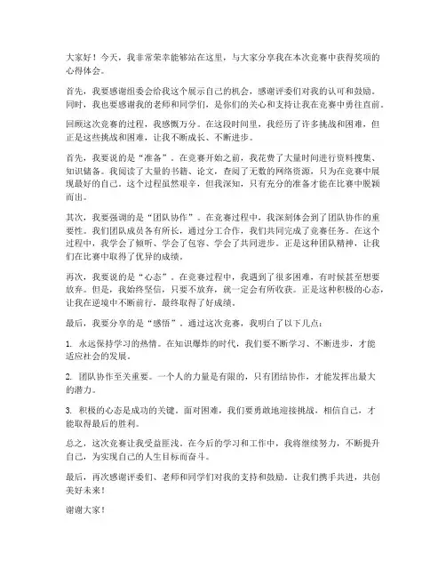 竞赛获奖心得演讲稿范文