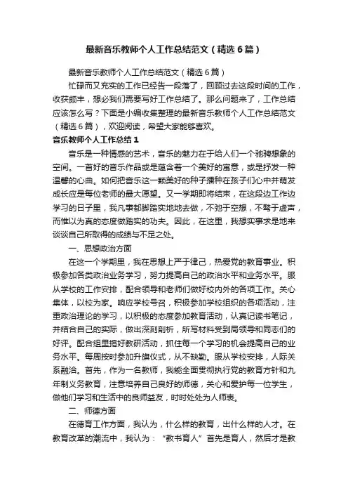 最新音乐教师个人工作总结范文（精选6篇）