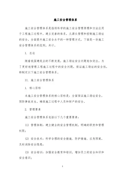 施工安全管理体系