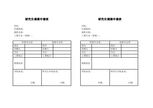 研究生调课、停课、补课申请表