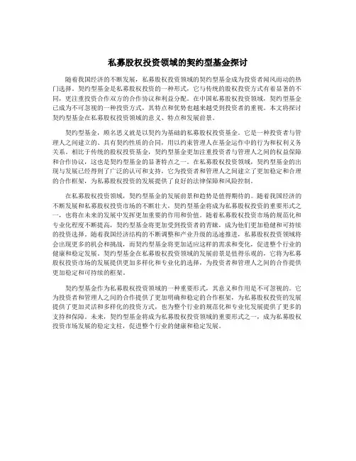 私募股权投资领域的契约型基金探讨