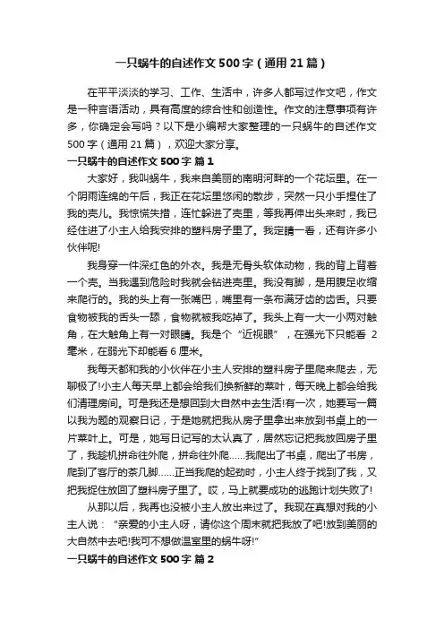 一只蜗牛的自述作文500字（通用21篇）