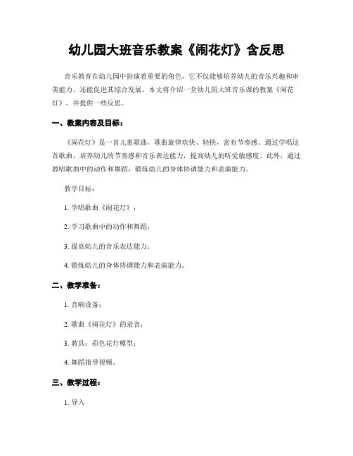 幼儿园大班音乐教案《闹花灯》含反思
