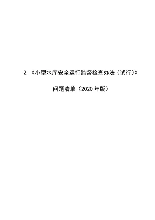 《小型水库安全运行监督检查办法(试行)》问题清单(2020版)
