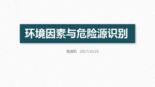 环境因素与危险源