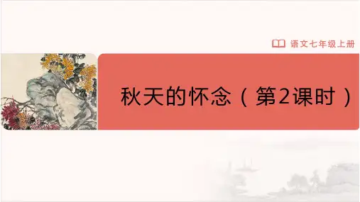 七年级-统编版(2024新版)-语文-上册-[教学课件]-5-秋天的怀念(第2课时)