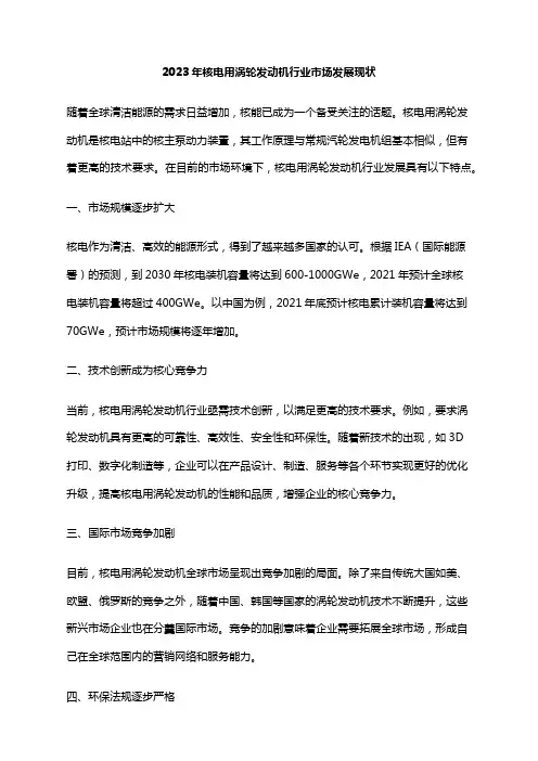 2023年核电用涡轮发动机行业市场发展现状