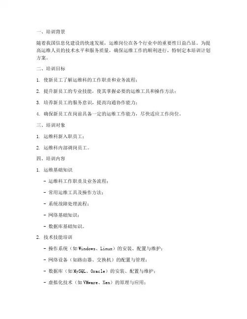 运维科岗前培训计划方案