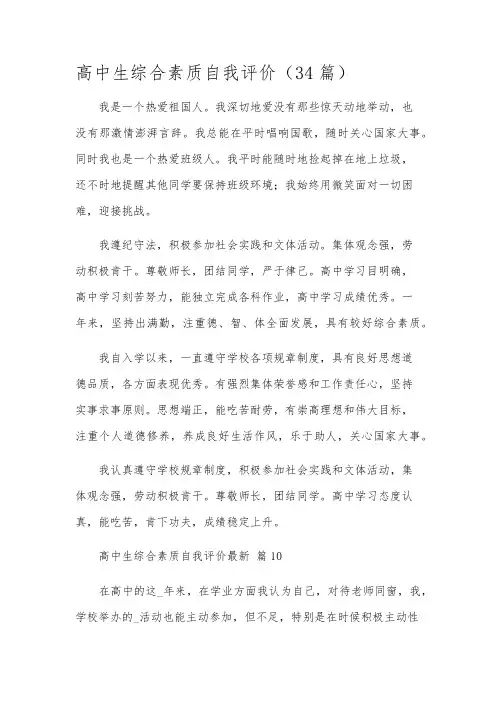 高中生综合素质自我评价(34篇)