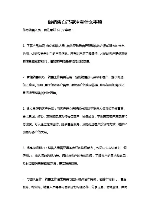 做销售自己要注意什么事项