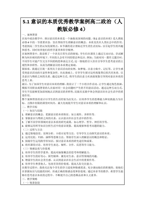 5.1意识的本质优秀教学案例高二政治(人教版必修4)