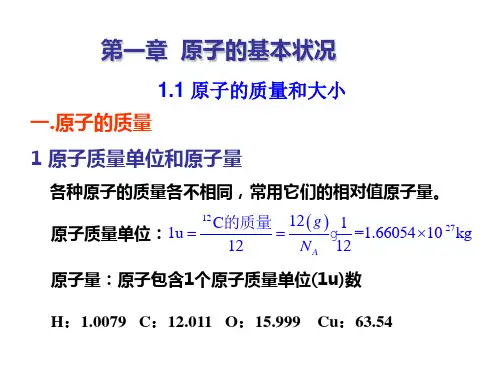 原子物理学课件 原子的质量和大小